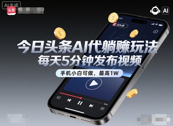 今日头条AI代躺賺玩法,每天5分钟发布视频,手机小白可做,最高1W+【揭秘】-梦清研习社