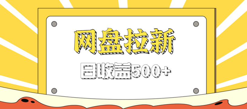 零门槛信息差项目，利用热门事件操作网盘拉新赚钱玩法，日收益500+-梦清研习社