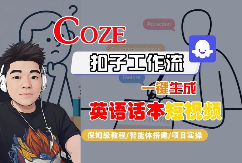 Coze扣子工作流一键生成英语话本短视频，保姆级教程-智能体搭建-项目实操-梦清研习社