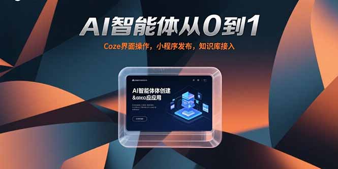AI智能体从0到1,Coze界面操作,小程序发布,知识库接入-梦清研习社