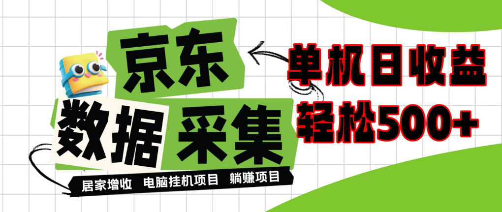 闲置电脑变现！单机单天收益500+，京东数据采集优化，全天纯挂G【揭秘】-梦清研习社