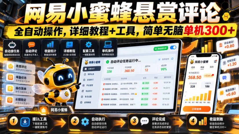 网易小蜜蜂悬赏评论，全自动操作，详细教程+工具，简单无脑单机300+【揭秘】-梦清研习社