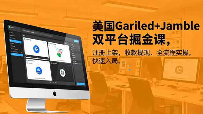 美国Gariled+Jamble双平台掘金课,注册上架、收款提现、全流程实操,快速入局-梦清研习社