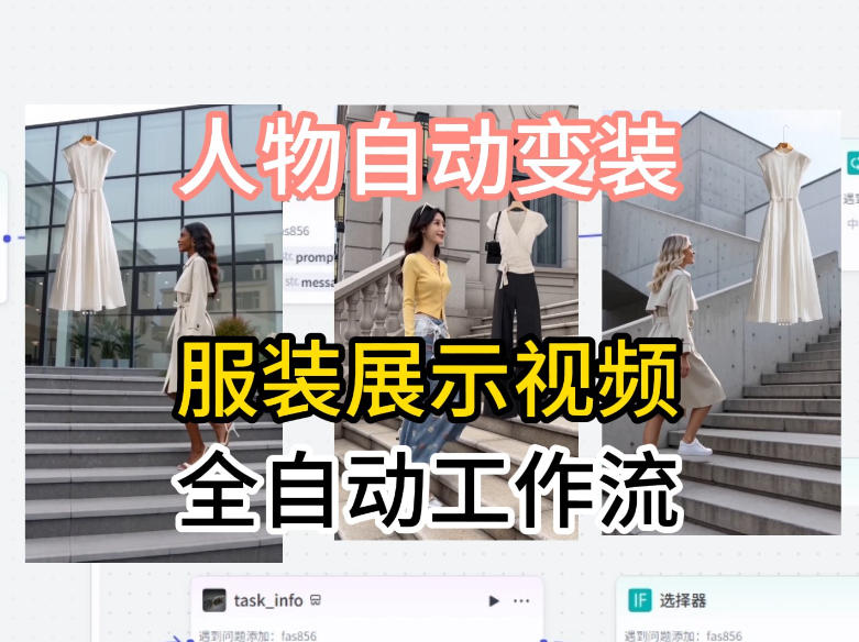 通过Coze工作流制作《商品宣传带货视频》，两分钟制作完成，从0到1演示搭建过程-梦清研习社