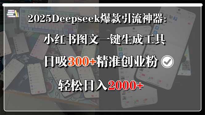 2025Deepseek爆款引流神器：小红书图文一键生成工具，日吸300+精准创业...-梦清研习社