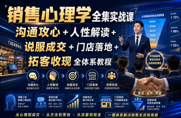 销售心理学全集实战课|沟通攻心+人性解读+说服成交+门店落地+拓客收现全体系教程-梦清研习社
