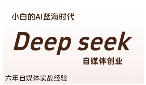普通人利用Deepseek自媒体创业，零基础友好，小白的AI蓝海时代-梦清研习社
