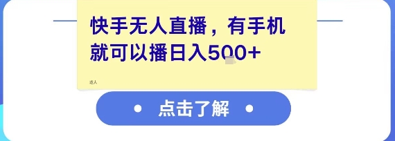 快手无人直播，有手机就可以播，收益可观日入5张+-梦清研习社
