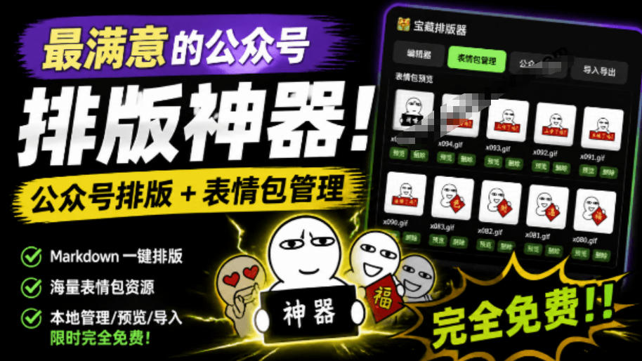 Github开源免费，目前最满意的公众号排版工具！支持实时预览，排版超美观且带表情包管理功能-梦清研习社