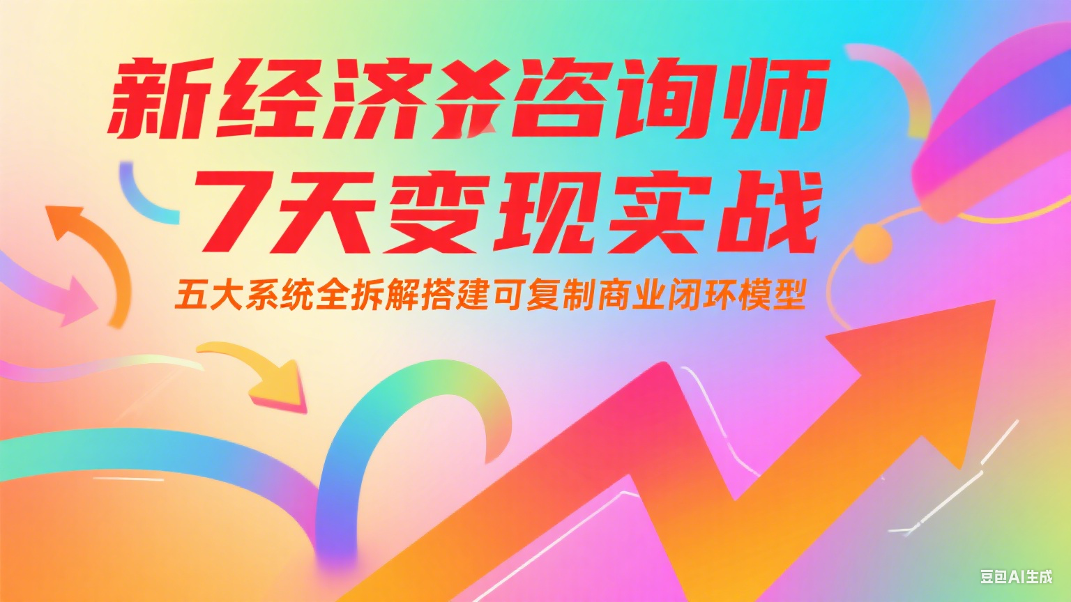 新经济咨询师 7 天变现实战：五大系统全拆解搭建可复制商业闭环模型-梦清研习社
