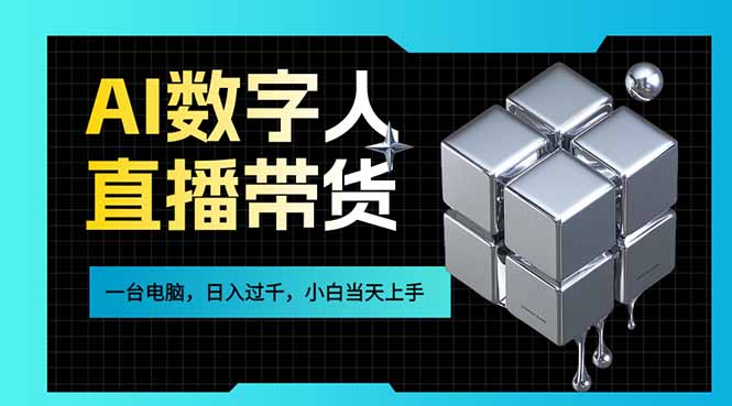 AI数字人直播带货风口已来，一台电脑在家日入过千，小白当天上手的赚钱技能-梦清研习社