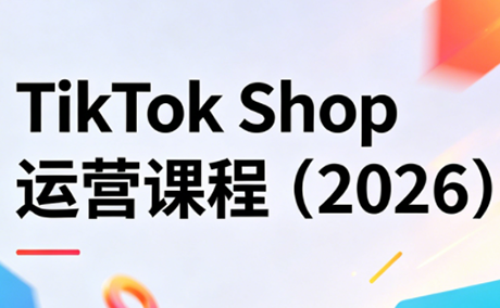 TikTok Shop运营课程(2026)-梦清研习社