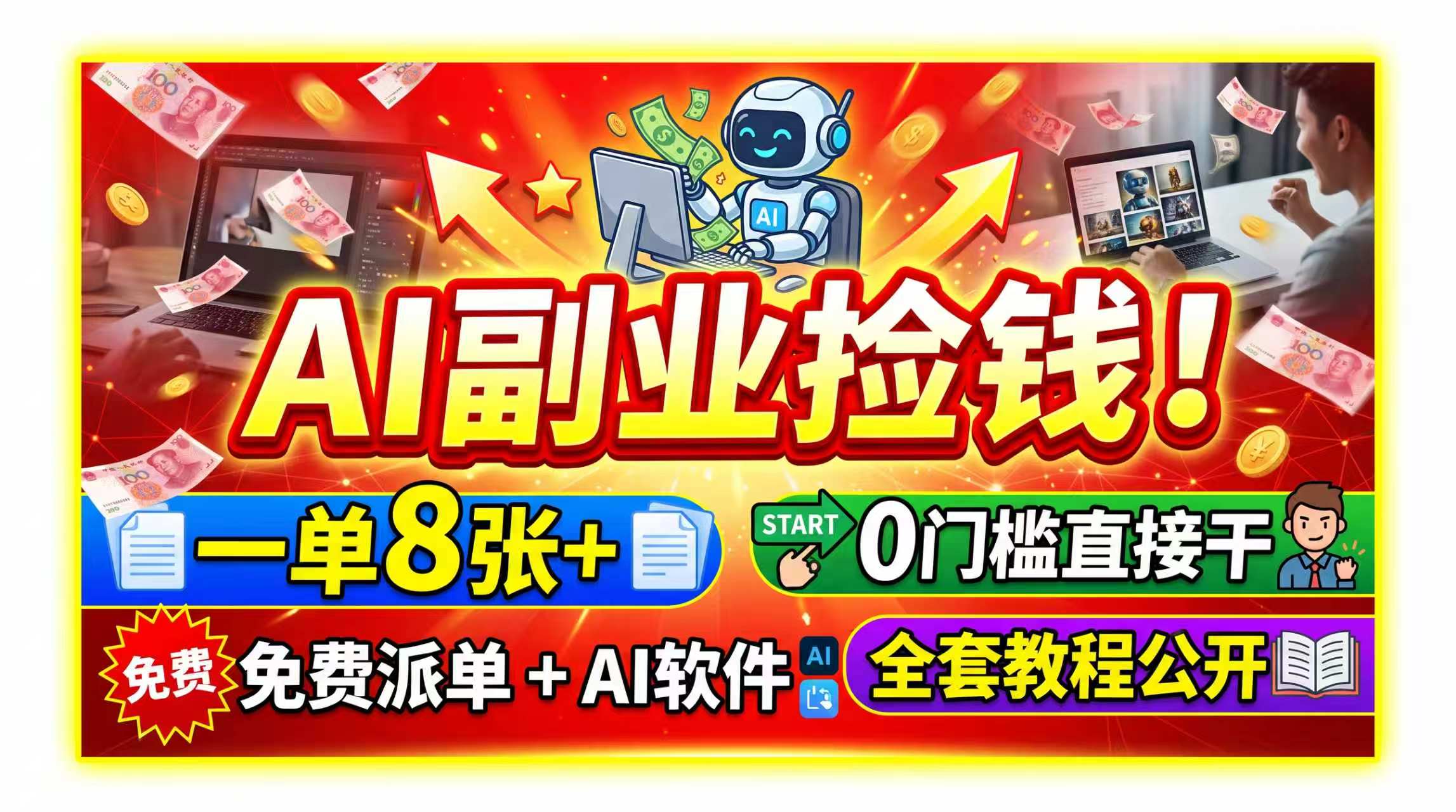 AI副业捡钱!一单8张+,免费派单+AI软件,0门槛直接干,全套教程公开-梦清研习社