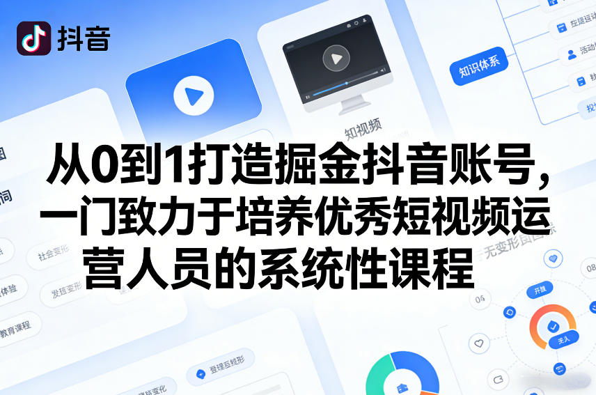 从0到1打造掘金抖音账号，一门致力于培养优秀短视频运营人员的系统性课程-梦清研习社