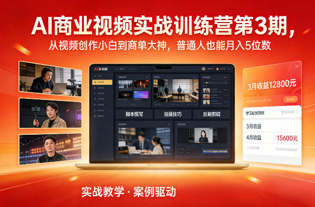 AI商业视频实战训练营第3期，从视频创作小白到商单大神，普通人也能月入5位数-梦清研习社