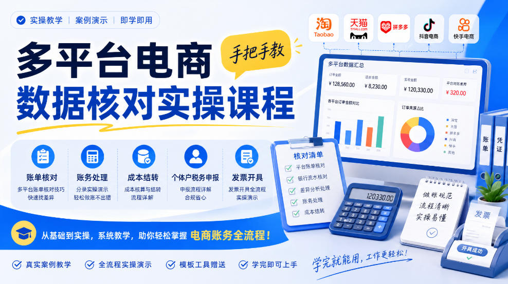 多平台电商数据核对实操课程，手把手教账单核对、账务处理、成本结转、个体户税务申报与发票开具-梦清研习社