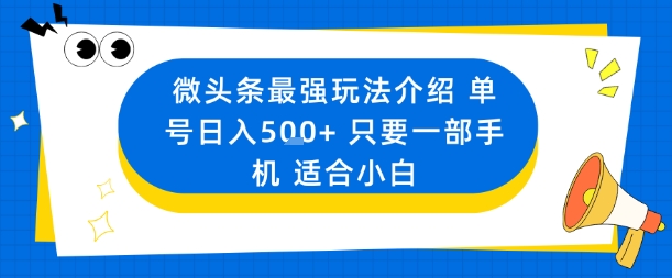 微头条最强玩法介绍一个号日入5张+只要一部手机适合小白-梦清研习社