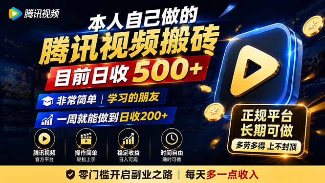 本人自己做的腾讯视频搬砖，目前日收500+，非常简单，学习的朋友一周就能做到日收200+-梦清研习社