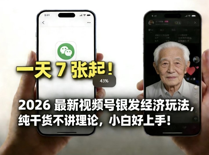 2026最新视频号银发经济玩法,轻松每天7张起,小白也可做-梦清研习社