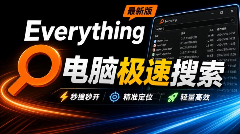 Everything最新版，电脑极速搜索！最佳电脑文件搜索工具，几秒检索几百G的文件，必装电脑应用-梦清研习社