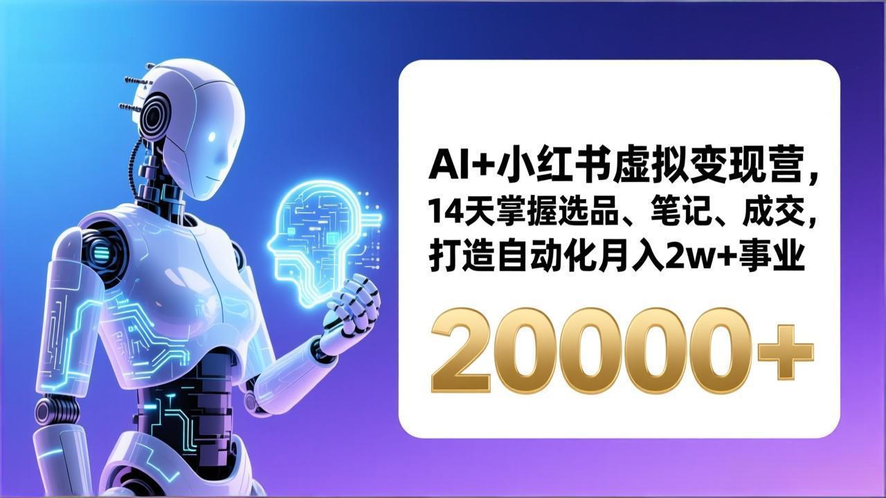 AI+小红书虚拟变现营，14天掌握选品、笔记、成交，打造自动化月入2w+事业(更新-梦清研习社