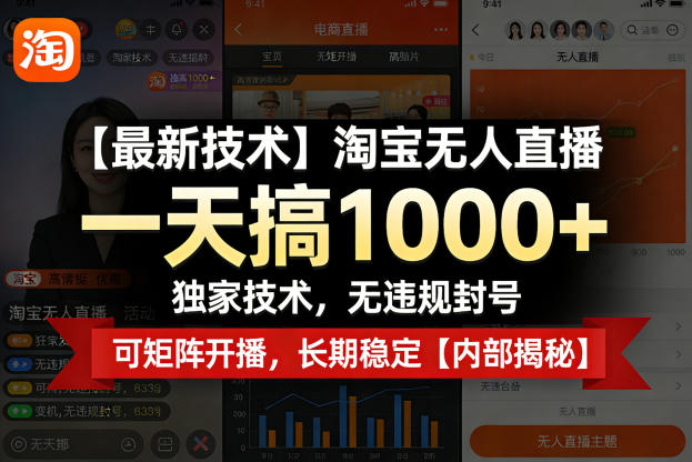 【最新技术】淘宝无人直播,一天搞1k+,独家技术,无违规封号,可矩阵开播,长期稳定【内部揭秘】-梦清研习社