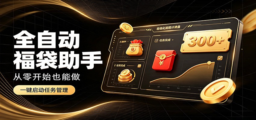 日入稳定300+,全自动抢福袋闲暇稳定创收,零基础小白轻松上手-梦清研习社