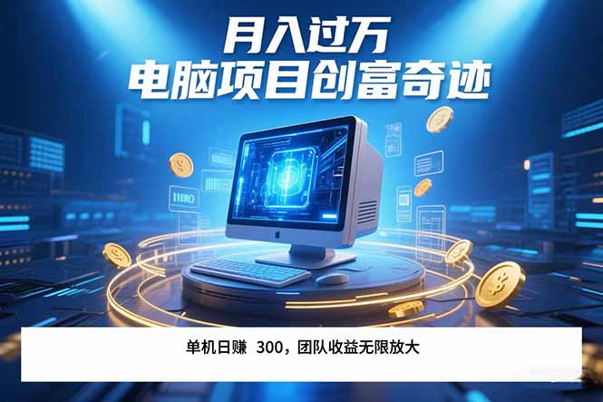 最新电脑项目单机每天收益300+  带有团队管道收益 可无限放大 月入过万...-梦清研习社