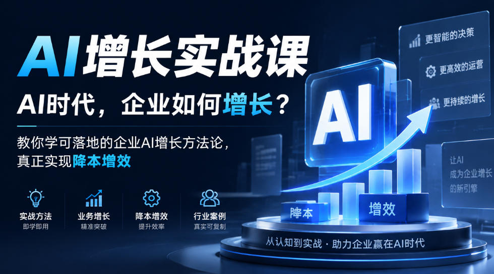 AI增长实战课，AI时代，企业如何增长？教你学可落地的企业AI增长方法论，真正实现降本增效-梦清研习社