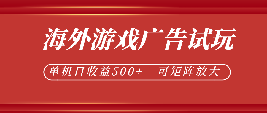 最新海外游戏广告试玩，24小时脚本全自动挂机，单机日收益500+，可矩阵放大-梦清研习社