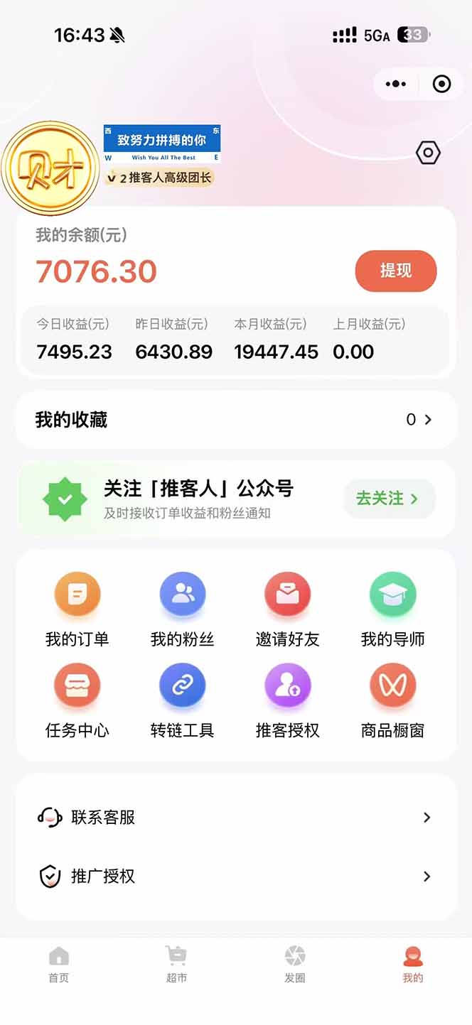 图片[1]-日入7500的微信推客，首批红利，自用省钱、分享赚钱，0门槛小白闭眼冲！-梦清研习社