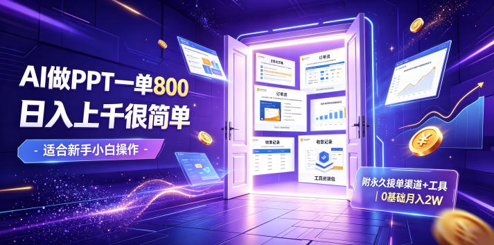 AI做PPT一单800,日入上千很简单,附永久接单渠道+工具,0基础月入2W【揭秘】-梦清研习社