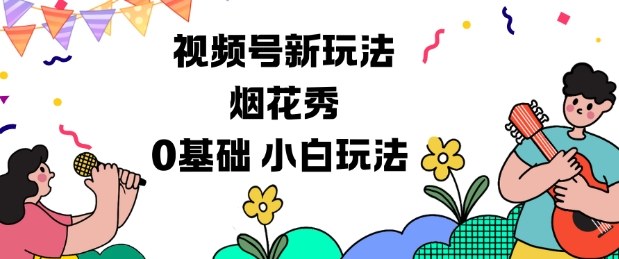 视频号分成计划新玩法，烟花秀视频，0基础小白玩法-梦清研习社