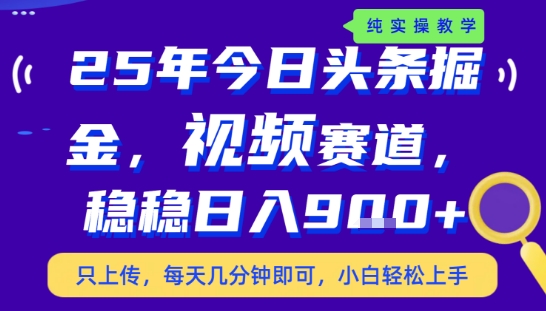 25年下半年头条最新玩法，，每天几分钟即可，稳稳日入9张+，无操作门槛【揭秘】-梦清研习社