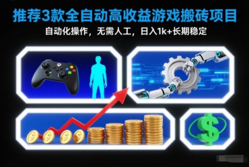 【推荐】3款全自动高收益游戏搬砖项目,自动化操作,无需人工,日入1k+,长期稳定【揭秘】-梦清研习社