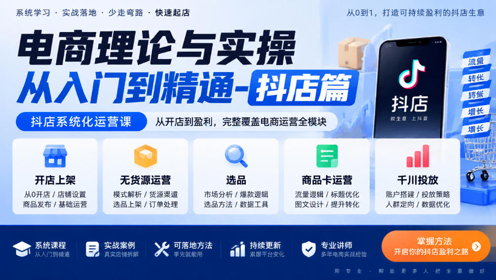 电商理论与实操从入门到精通-抖店篇，抖店系统化运营课，开店上架、无货源、选品、商品卡、千川投放全教学-梦清研习社
