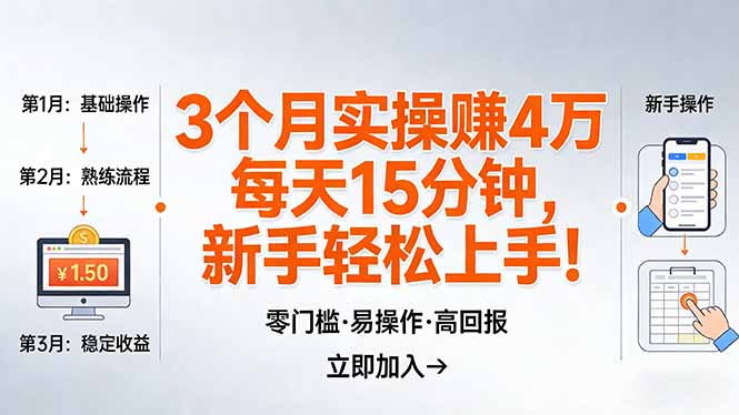 我3 个月实操赚了 4 万 ，每天操作15分钟，新手也能轻松上手！-梦清研习社