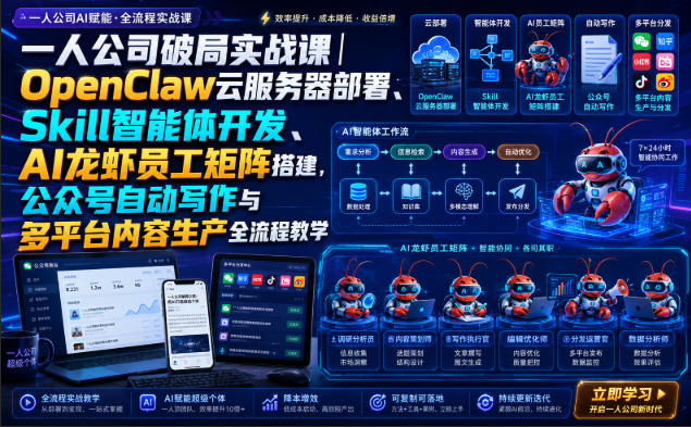 一人公司破局实战课｜OpenClaw云服务器部署、Skill智能体开发、AI龙虾员工矩阵搭建，公众号自动写作与多平台内容生产全流程教学-梦清研习社