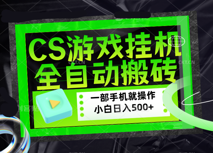 CSGO游戏挂机捡漏搬砖,超稳定的项目,带领1000+小白实现日入500+,数据可视频验证-梦清研习社