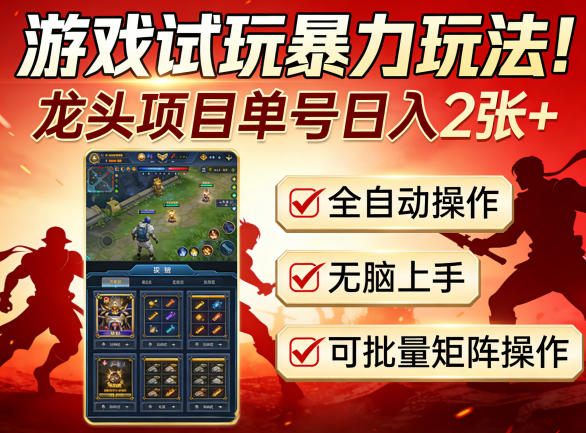 游戏试玩暴力玩法！龙头项目单号日入200+，全自动操作无脑上手，可批量矩阵操作【揭秘】-梦清研习社