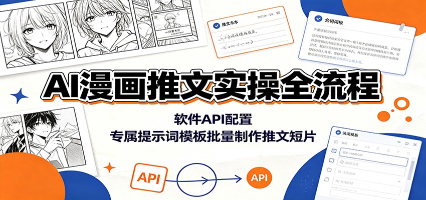 AI漫画推文实操全流程：软件API配置，专属提示词模板批量制作推文短片-梦清研习社