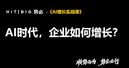 势必·AI增长实战课-梦清研习社