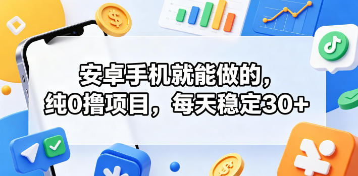 安卓手机就能做的，纯0撸项目，每天稳定30+-梦清研习社