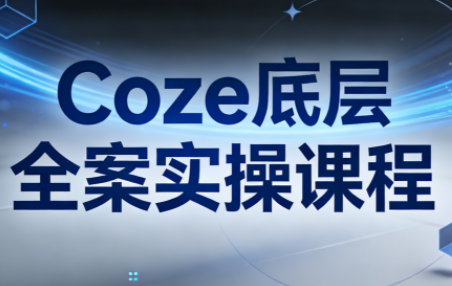 华仔·Coze底层全案实操课程-梦清研习社