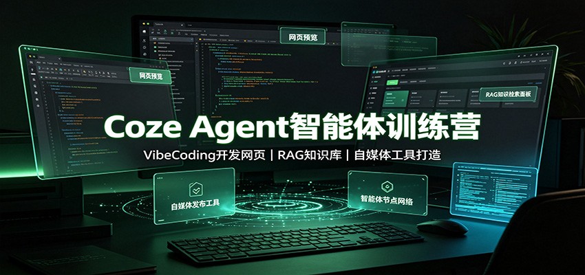 Coze Agent智能体训练营：VibeCoding开发网页，RAG知识库，自媒体工具打造-梦清研习社