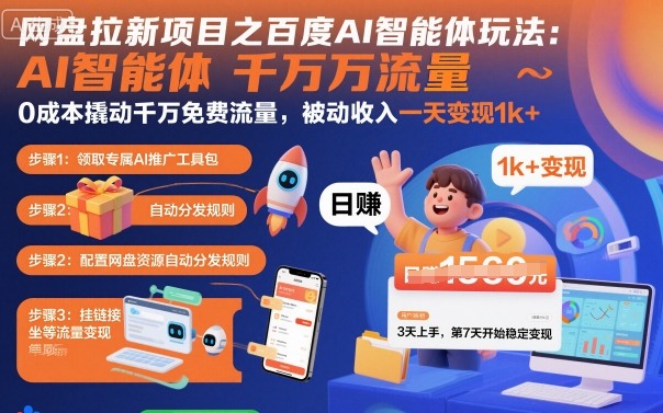 网盘拉新项目之百度Ai智能体玩法，0成本撬动千万免费流量，被动收入，一天变现1k+-梦清研习社