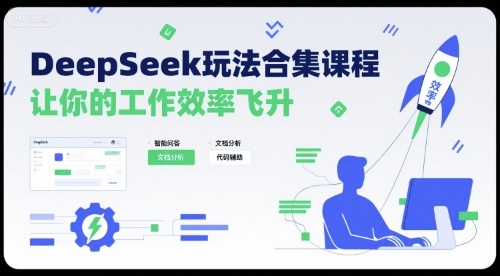 DeepSeek玩法合集课程,让你的工作效率飞升-梦清研习社