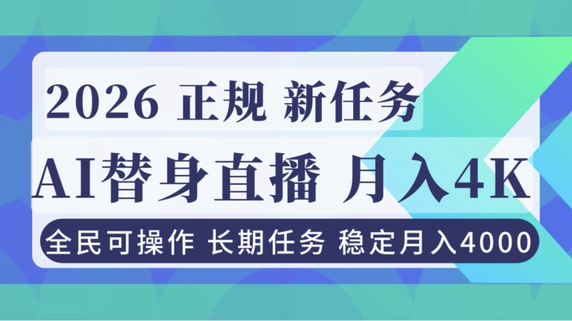 AI《替身》直播,稳定月入4000不违规,正规项目 小白可做-梦清研习社