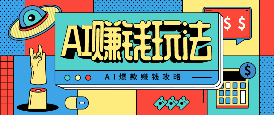 AI萌宠视频爆款攻略,小白无脑操作,每天30分钟,轻松上手,日入500+-梦清研习社