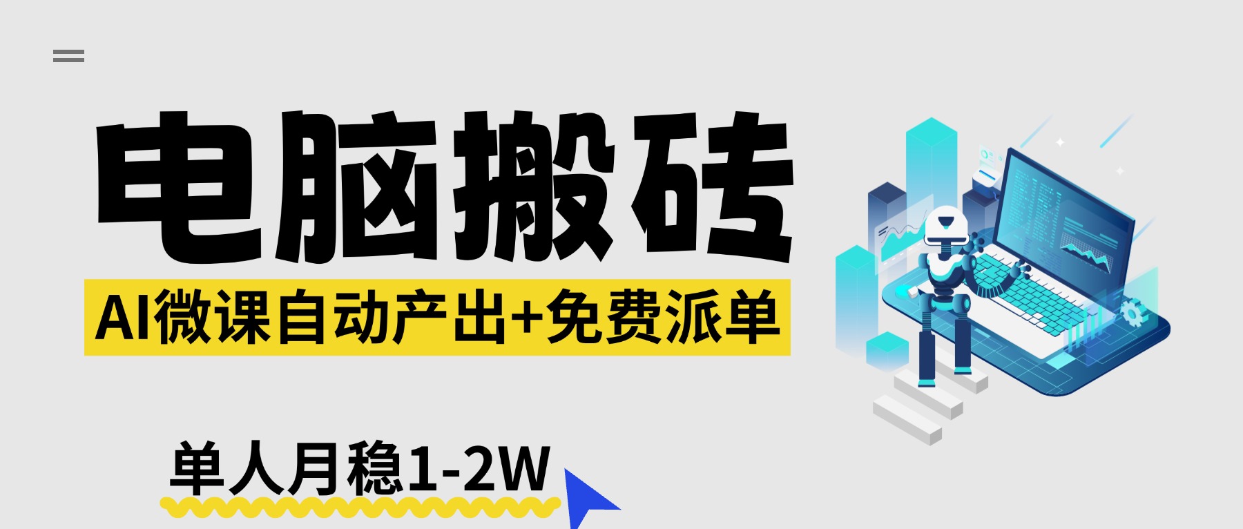 【2026风口】AI微课电脑搬砖：全自动产出+免费派单资源，单人月稳1-2W-梦清研习社
